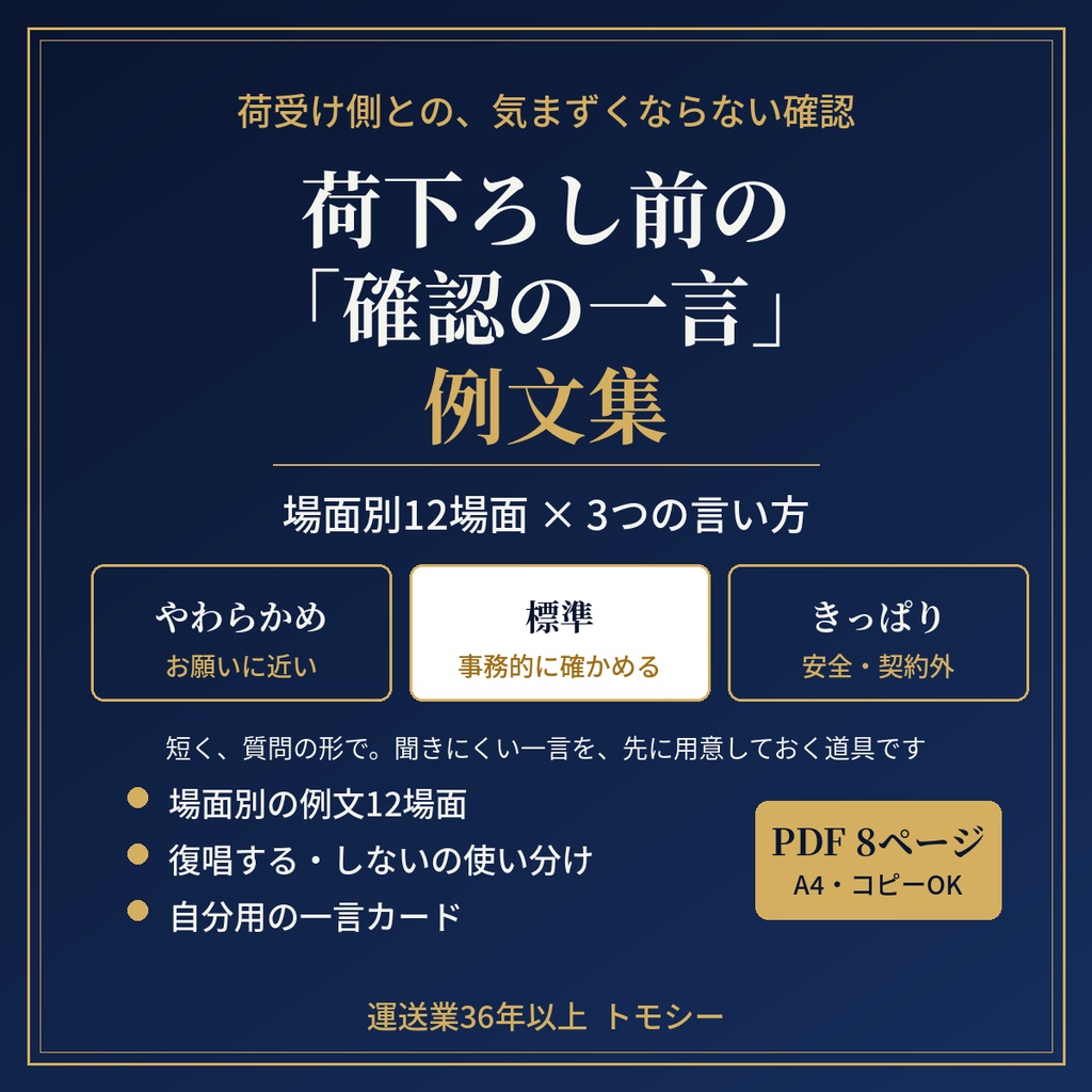 荷下ろし前の「確認の一言」例文集｜荷受け側と、気まずくならずに確かめる12場面【運送業・荷受けの現場向け／PDF】
