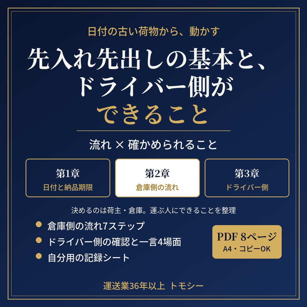 先入れ先出しの基本と、ドライバー側ができること|伝票と荷物の日付を見て、気づいたら一言聞く【運送業・ドライバー向け/PDF】