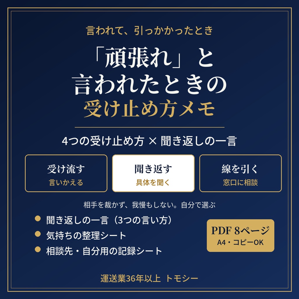 「頑張れ」と言われたときの受け止め方メモ｜受け流す・聞き返す・線を引く、4つの選択肢【運送業・現場の方向け／PDF】