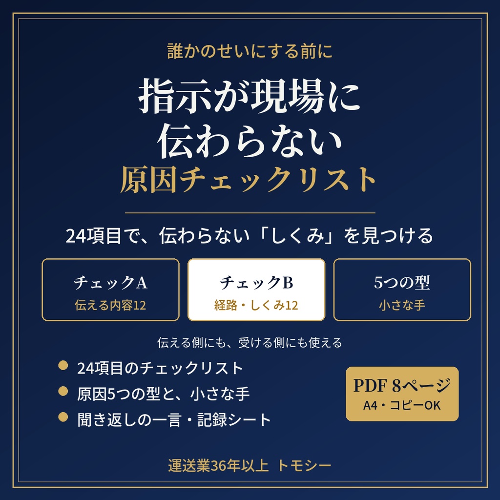指示が現場に伝わらない原因チェックリスト｜誰かのせいにする前に、24項目で「しくみのすき間」を見つける【運送業・現場の方向け／PDF】
