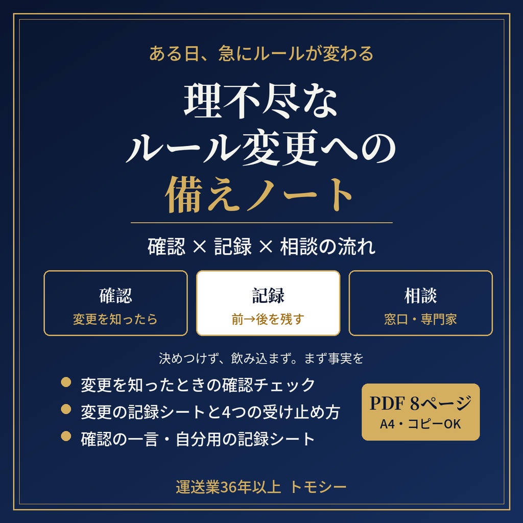 理不尽なルール変更への備えノート|急に決まりが変わったときの、確認・記録・相談の流れ【運送業・現場の方向け/PDF】