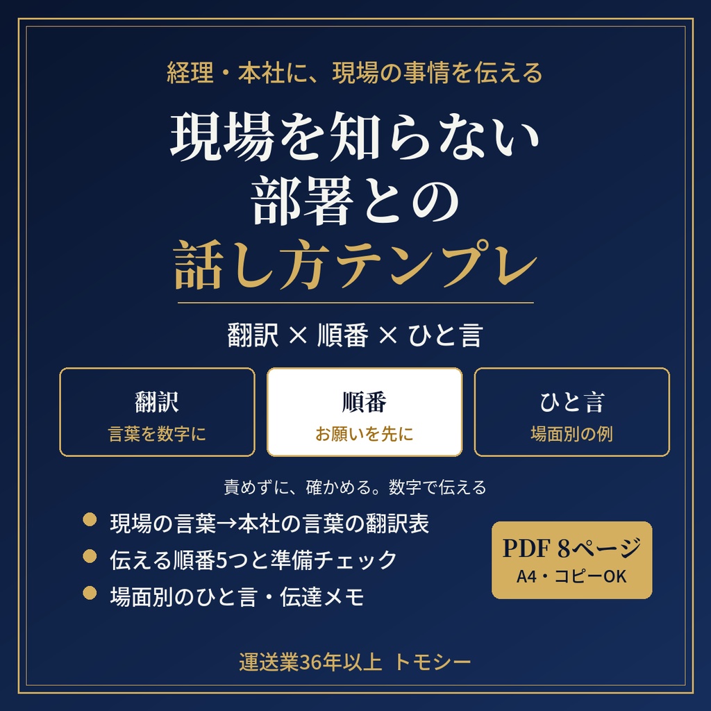 現場を知らない部署との話し方テンプレ｜経理・本社に現場の事情を伝える、翻訳表・順番・ひと言【運送業・現場の方向け／PDF】