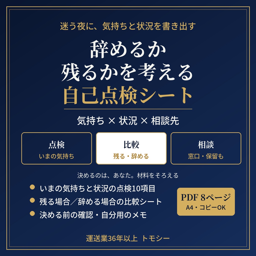 辞めるか残るかを考える自己点検シート｜決める前に、気持ちと状況を書き出して整理する【運送業・現場の方向け／PDF】