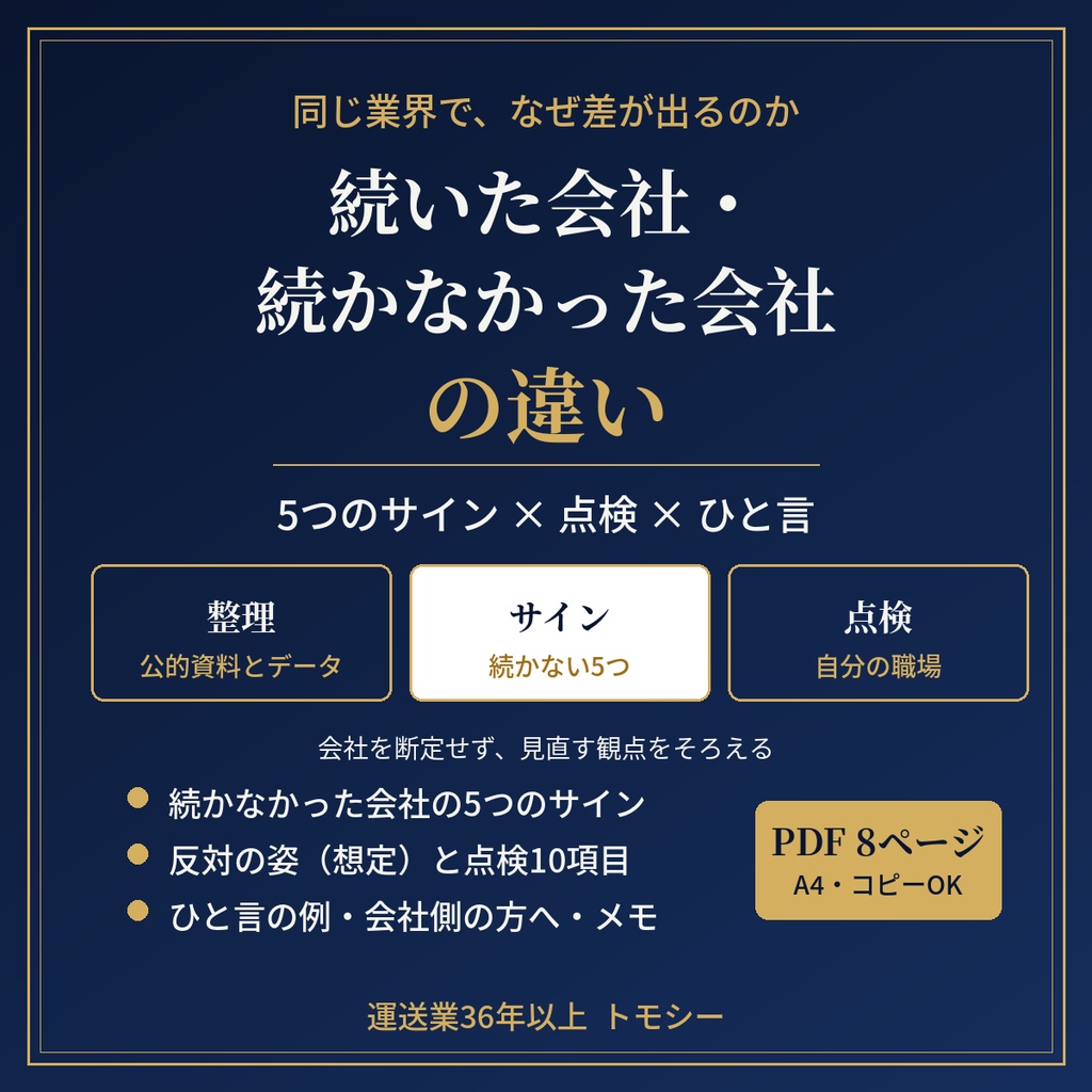 運送業36年で見た「続いた会社・続かなかった会社」の違い｜実体験の整理と、自分の職場の点検シート【運送業・現場の方向け／PDF】