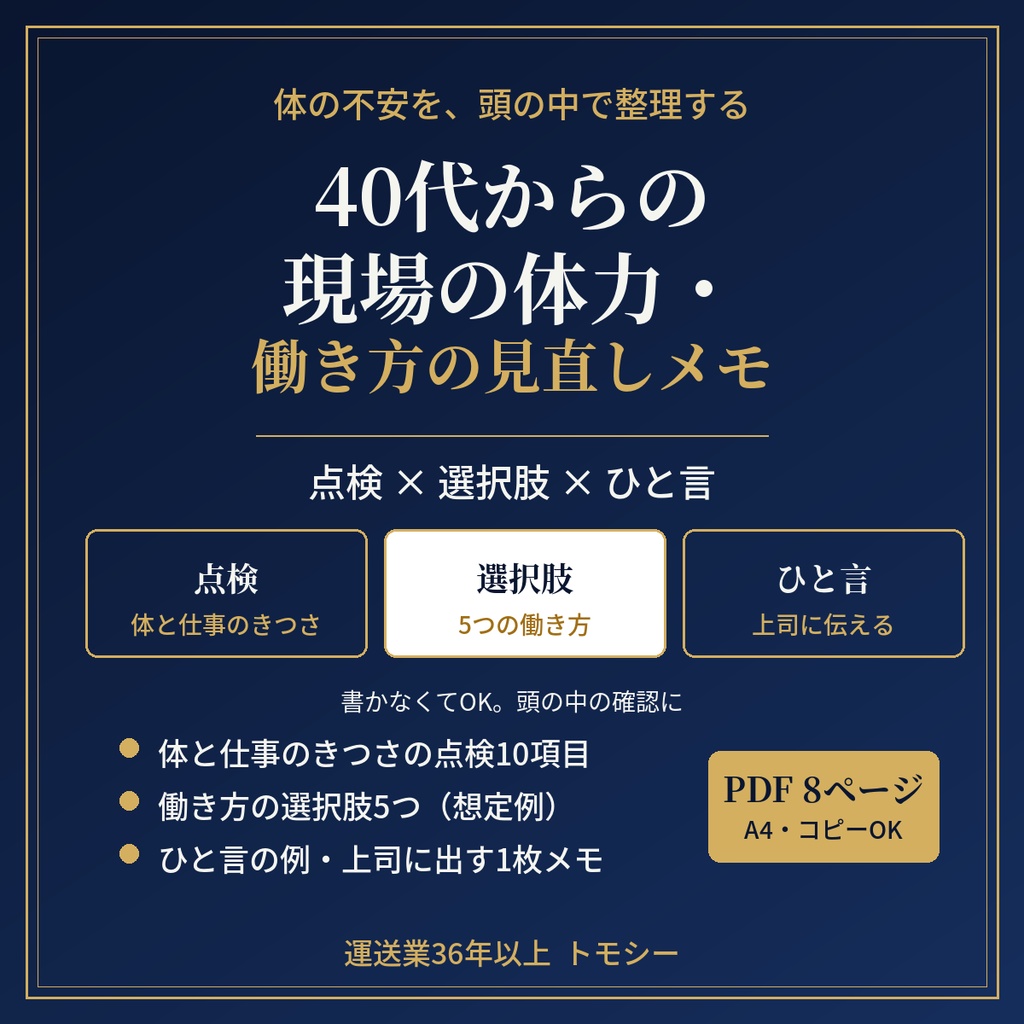 40代からの現場の体力・働き方の見直しメモ｜いまの体と仕事のきつさを、頭の中で整理する【運送業・現場の方向け／PDF】