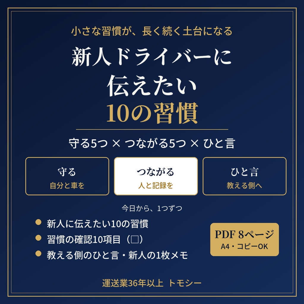新人ドライバーに伝えたい10の習慣｜現場で長く働くための、小さな習慣と、教える側のひと言【運送業・現場の方向け／PDF】