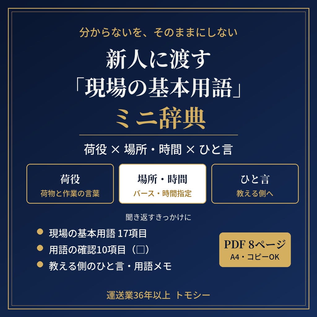 新人に渡す「現場の基本用語」ミニ辞典｜分からない言葉を、分からないままにしないための用語メモと、教える側のひと言【運送業・現場の方向け／PDF】