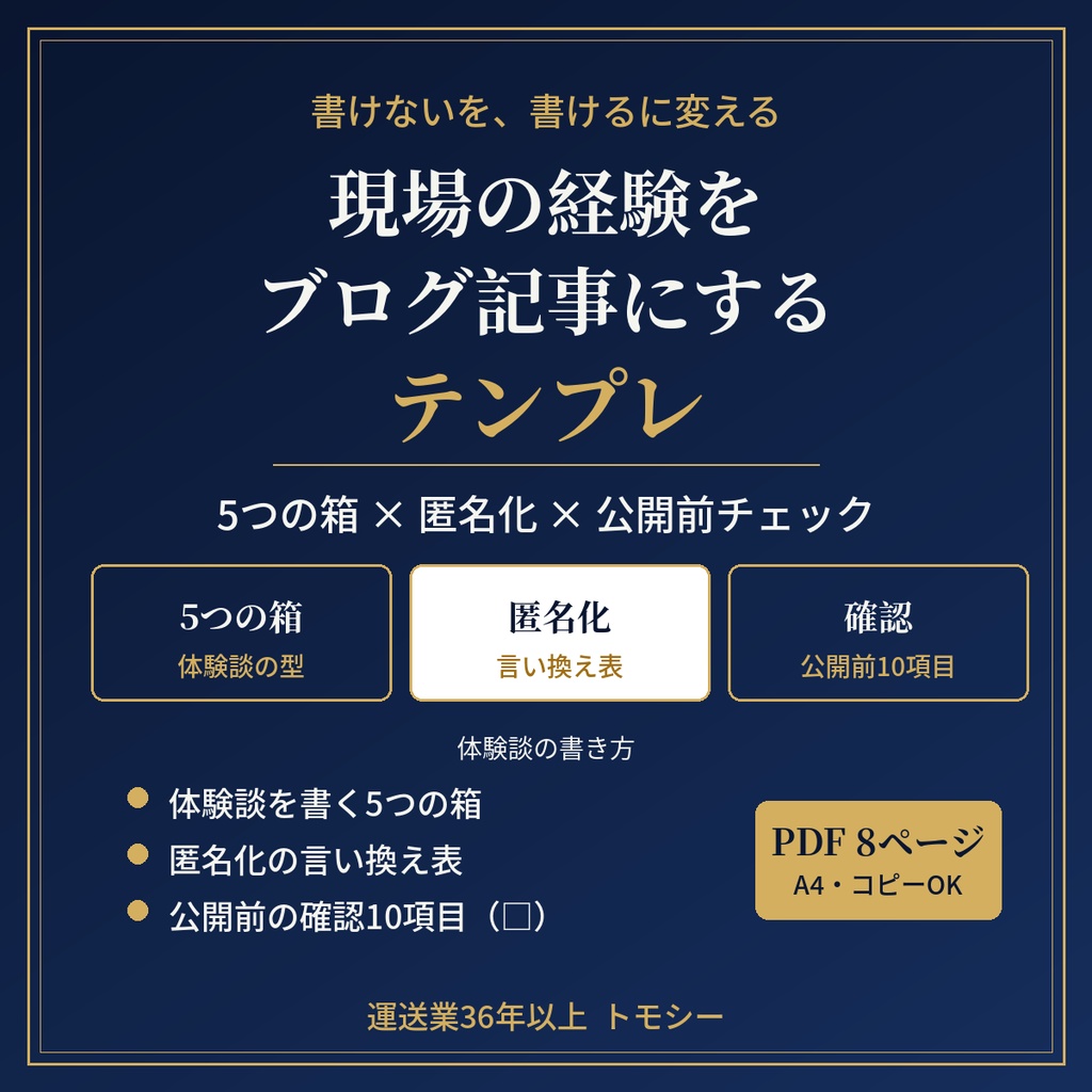 現場の経験をブログ記事にするテンプレ|体験談の書き方・5つの箱・匿名化・公開前チェック【運送業・現場の方向け/PDF】