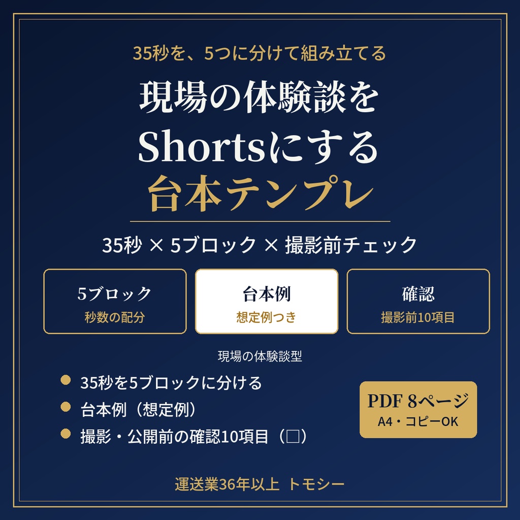Shortsの台本テンプレ(35秒・現場の体験談型)|5つのブロック・台本例・撮影前チェック【運送業・現場の方向け/PDF】
