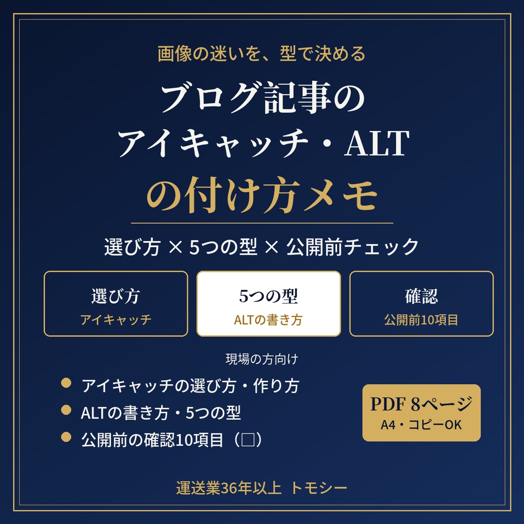 ブログ記事のアイキャッチ・ALTの付け方メモ|画像の選び方・5つの型・公開前チェック【運送業・現場の方向け/PDF】