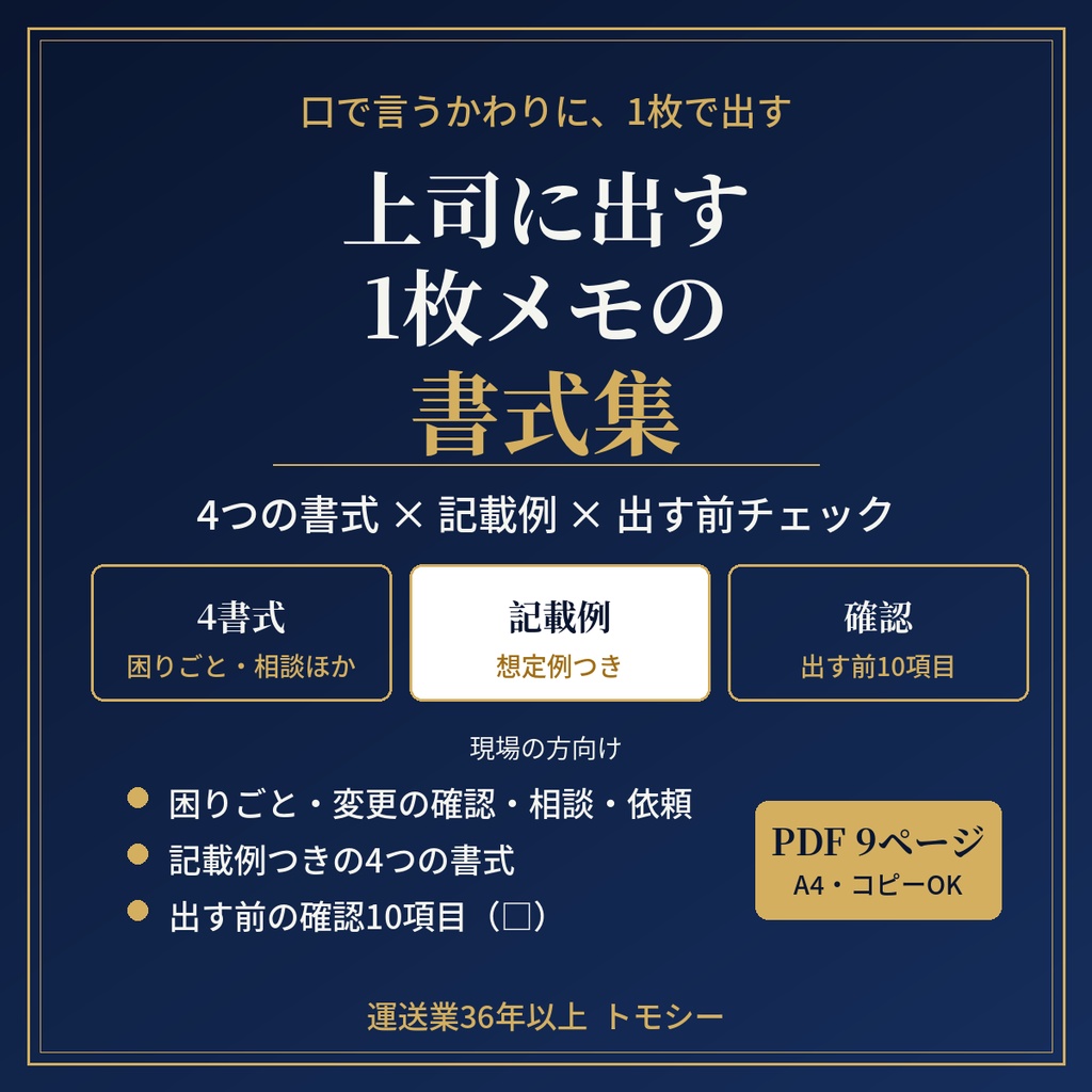 上司に出す1枚メモの書式集｜困りごと・変更の確認・相談・依頼の4書式と記載例【運送業・現場の方向け／PDF】