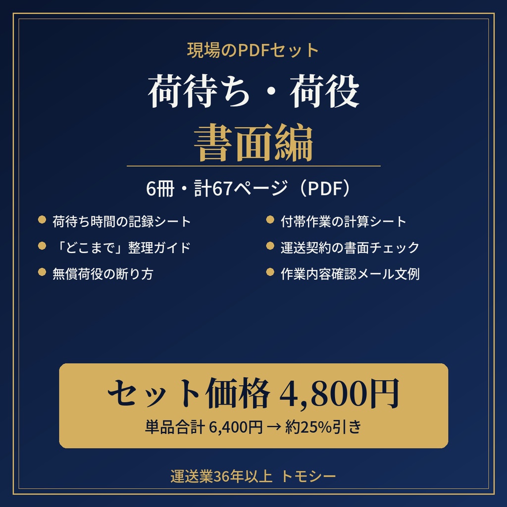 【セット】荷待ち・荷役・書面編|6冊・計67ページ(PDF・ZIP)【運送業・現場の方向け】