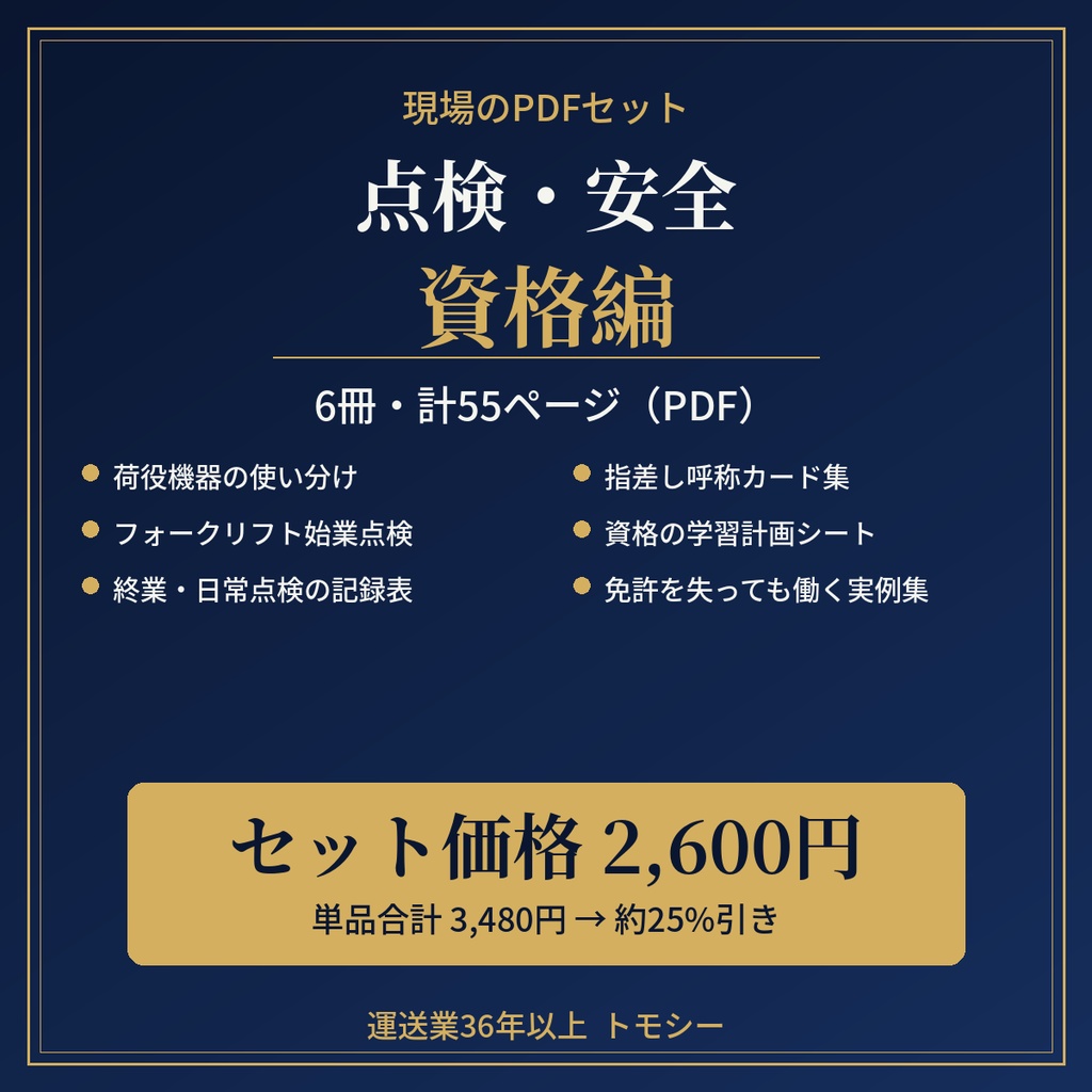 【セット】点検・安全・資格編|6冊・計55ページ(PDF・ZIP)【運送業・現場の方向け】