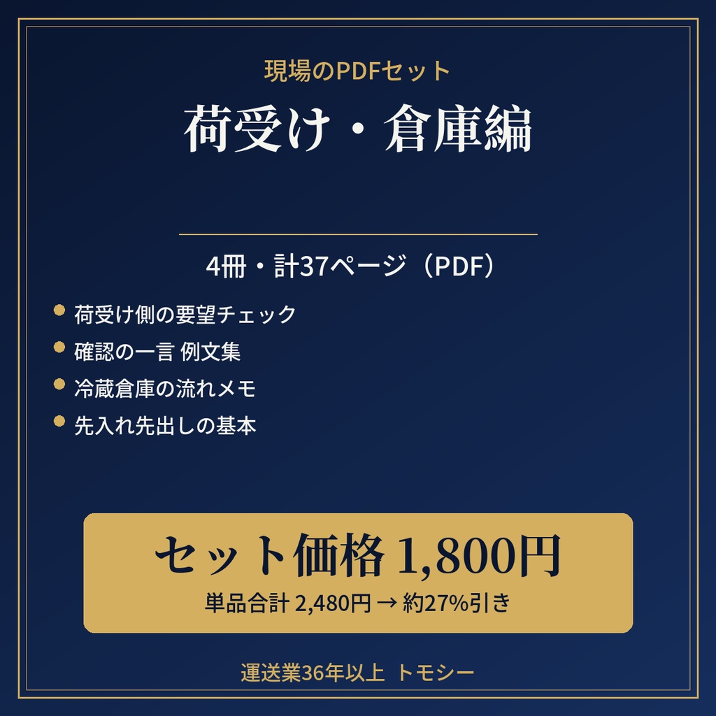 【セット】荷受け・倉庫編|4冊・計37ページ(PDF・ZIP)【運送業・現場の方向け】