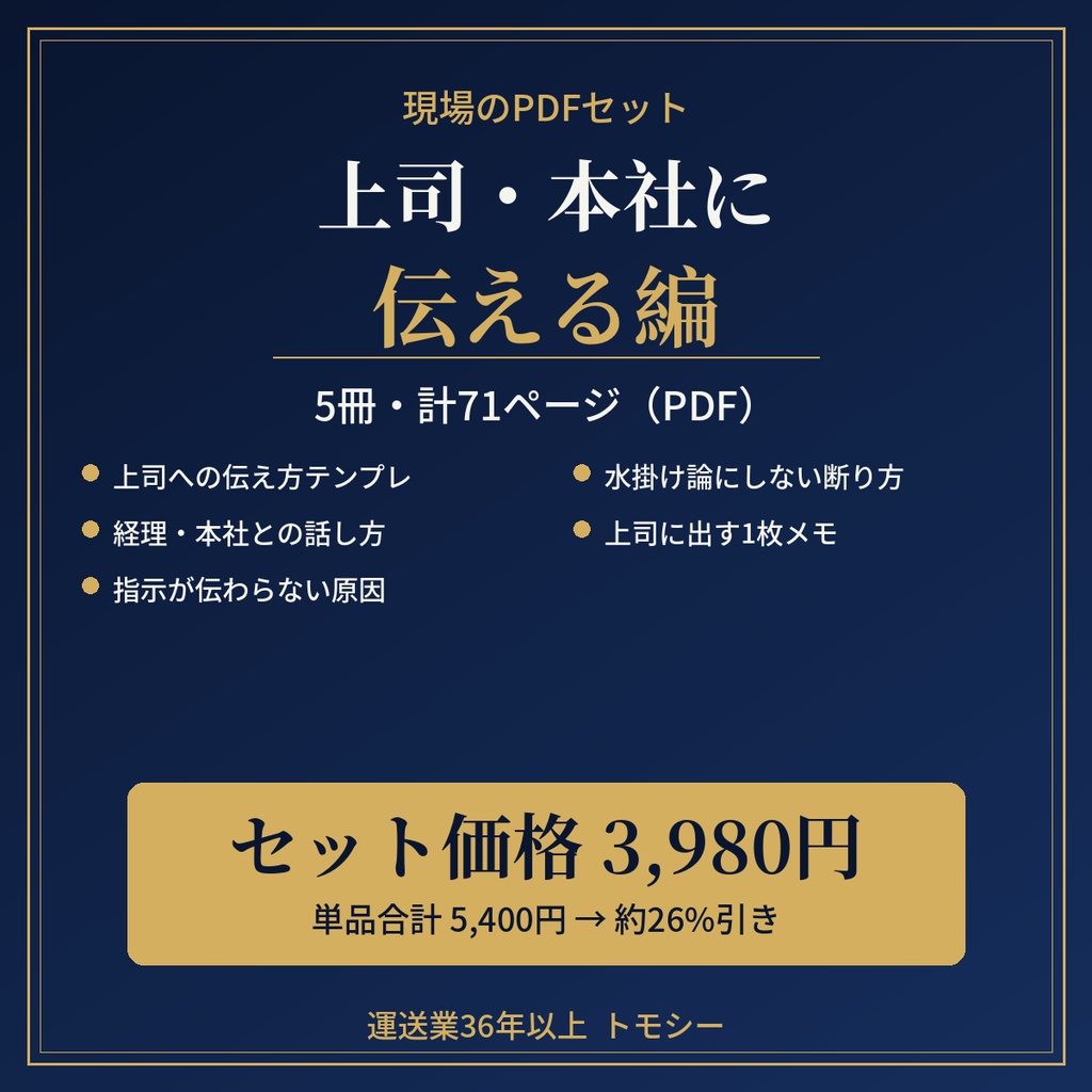 【セット】上司・本社に伝える編|5冊・計71ページ(PDF・ZIP)【運送業・現場の方向け】