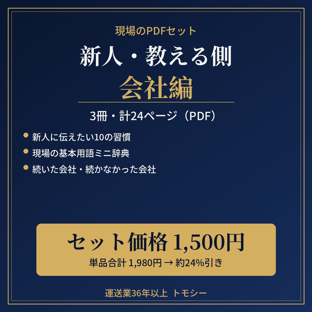 【セット】新人・教える側・会社編|3冊・計24ページ(PDF・ZIP)【運送業・現場の方向け】