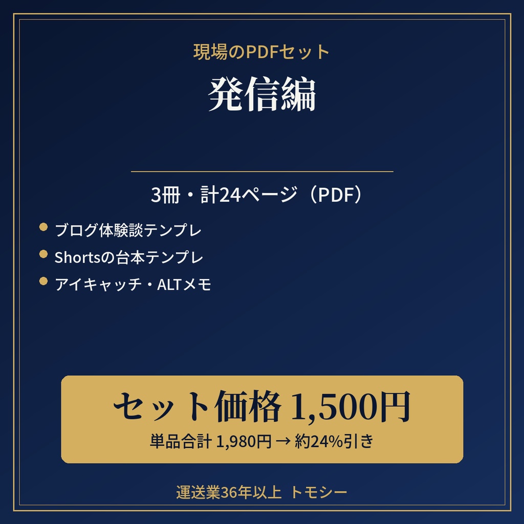 【セット】発信編|3冊・計24ページ(PDF・ZIP)【運送業・現場の方向け】