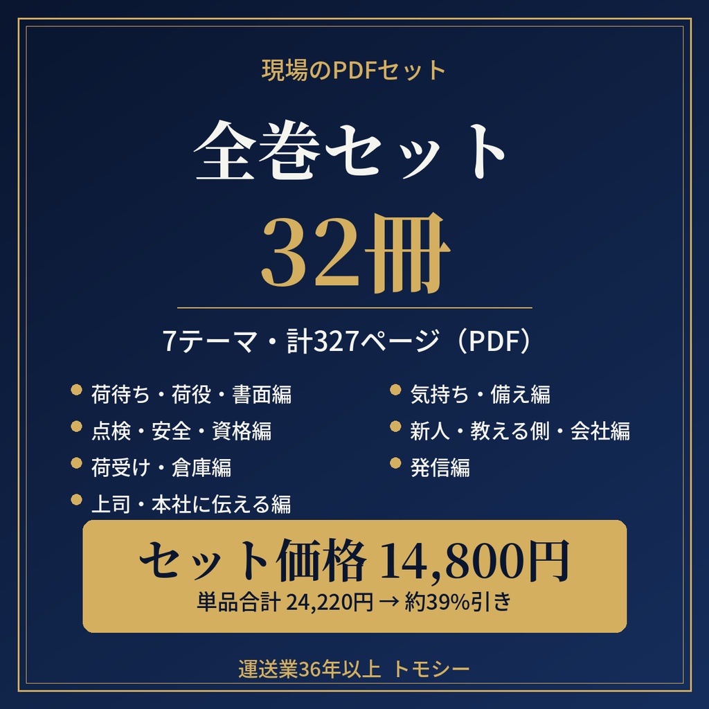 【全巻セット】現場のPDF 32冊・計327ページ(7テーマ・ZIP)【運送業・現場の方向け】