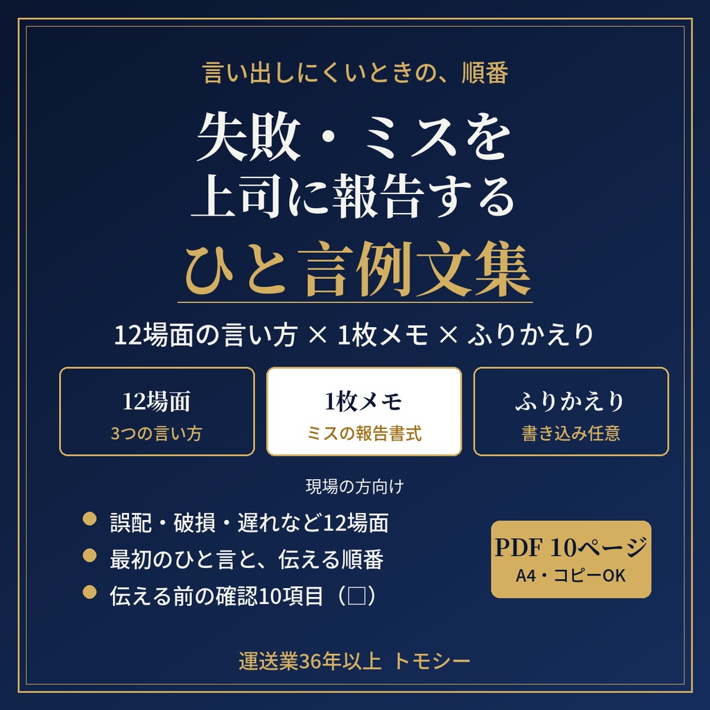 失敗・ミスを上司に報告するひと言例文集｜12場面の言い方・1枚メモ書式・ふりかえりシート【運送業・現場の方向け／PDF】