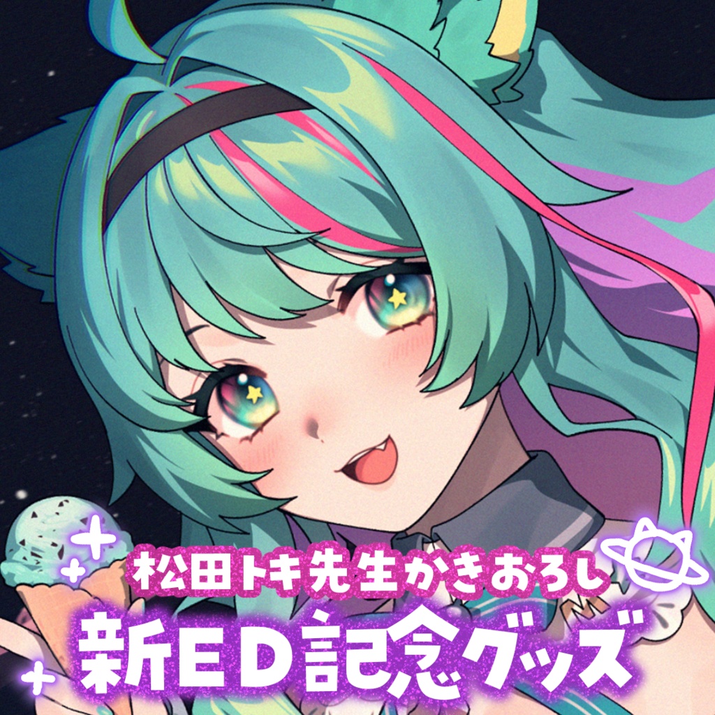 【新ED記念】アイス好きの宇宙猫 ステッカー