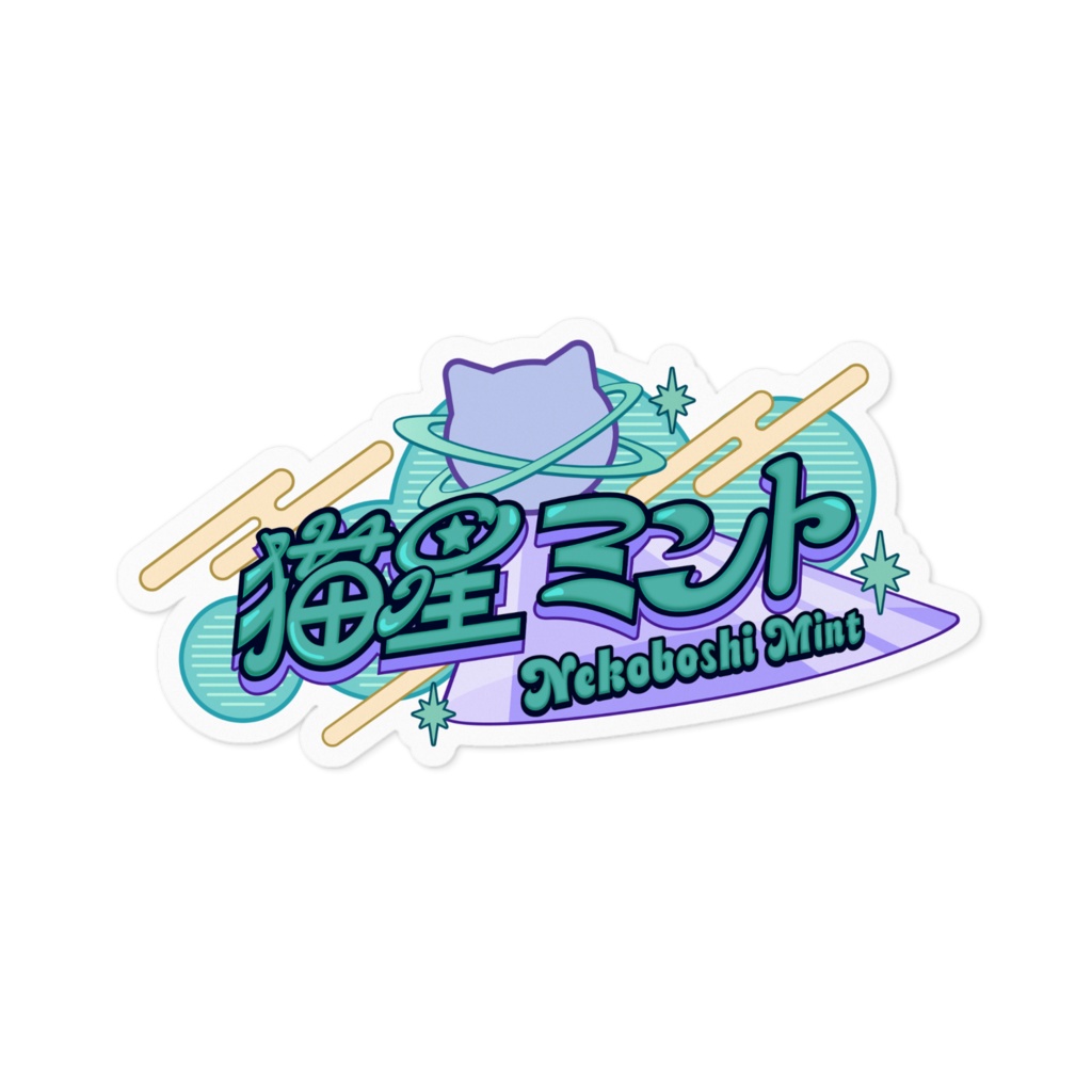 【新ネームロゴ記念】 ステッカー
