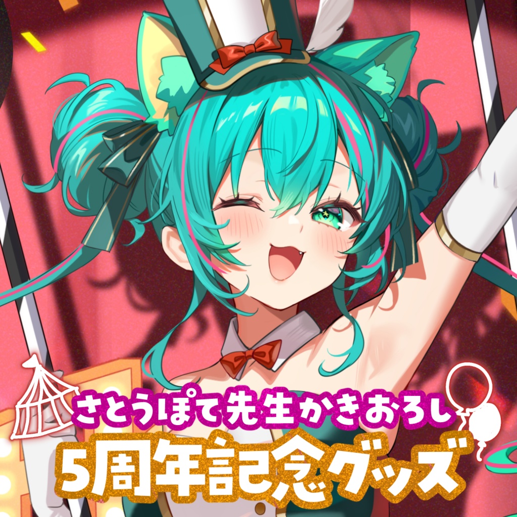 【5周年記念】サーカスのスター ポスター