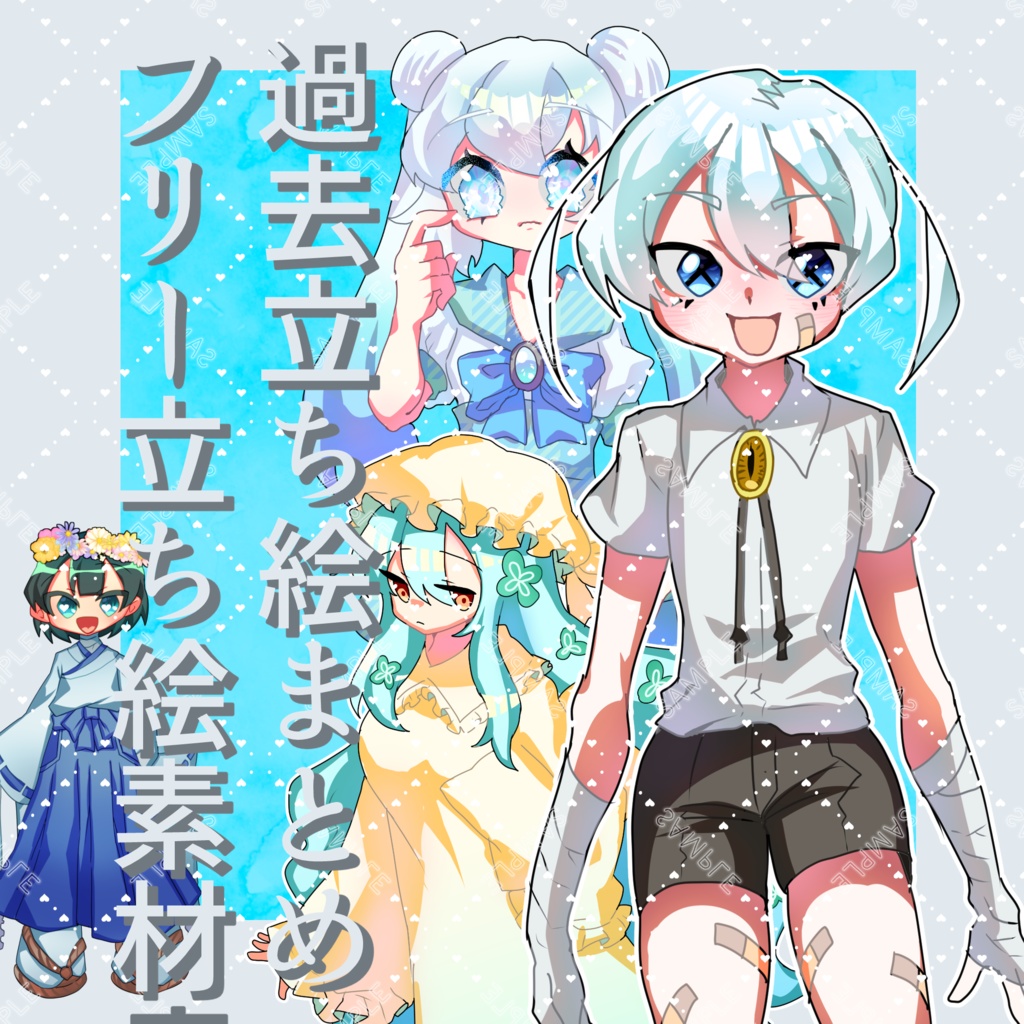 【フリー立ち絵素材】過去立ち絵まとめ09