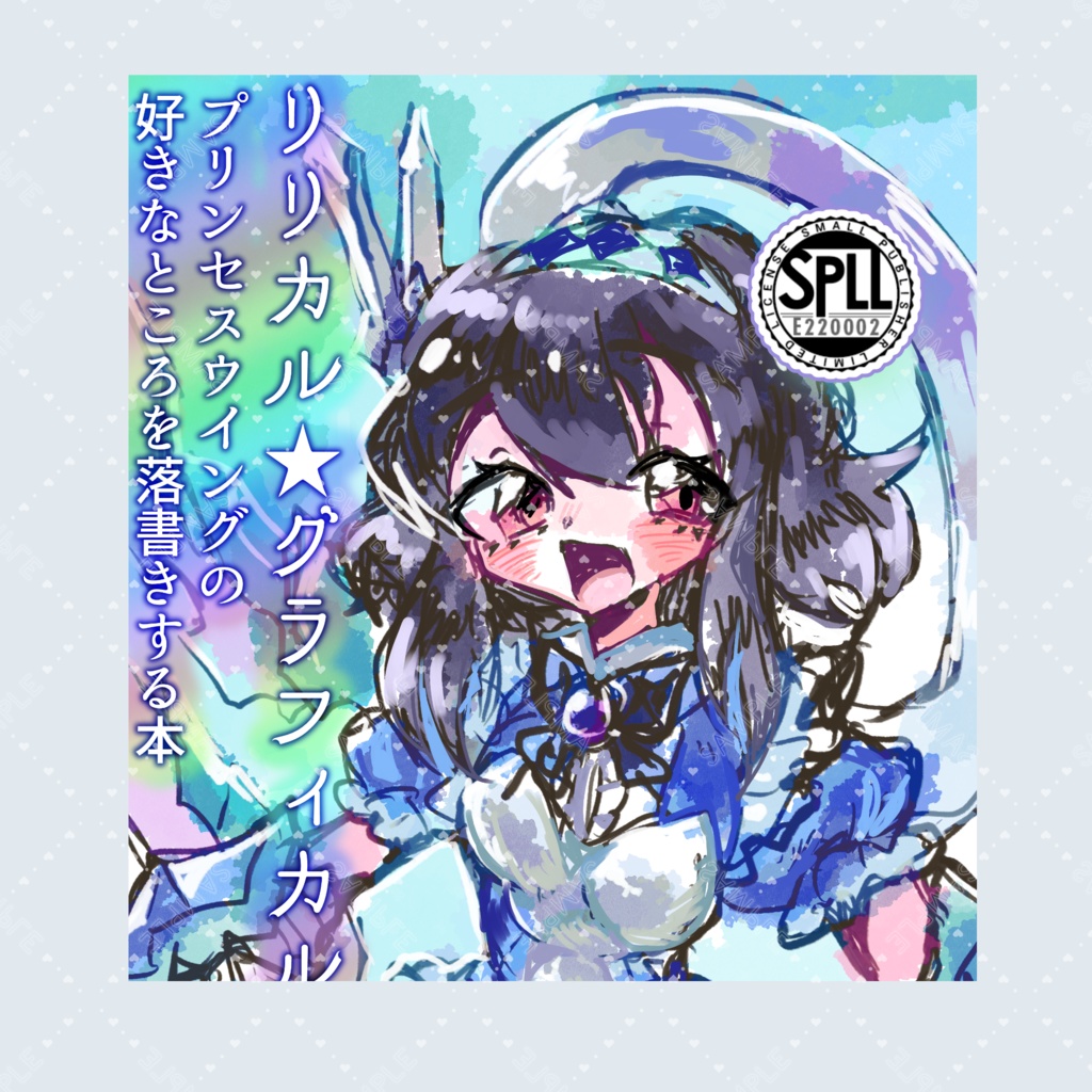 リリカル・グラフィカル　プリンセスウイングの好きなところを落書きする本