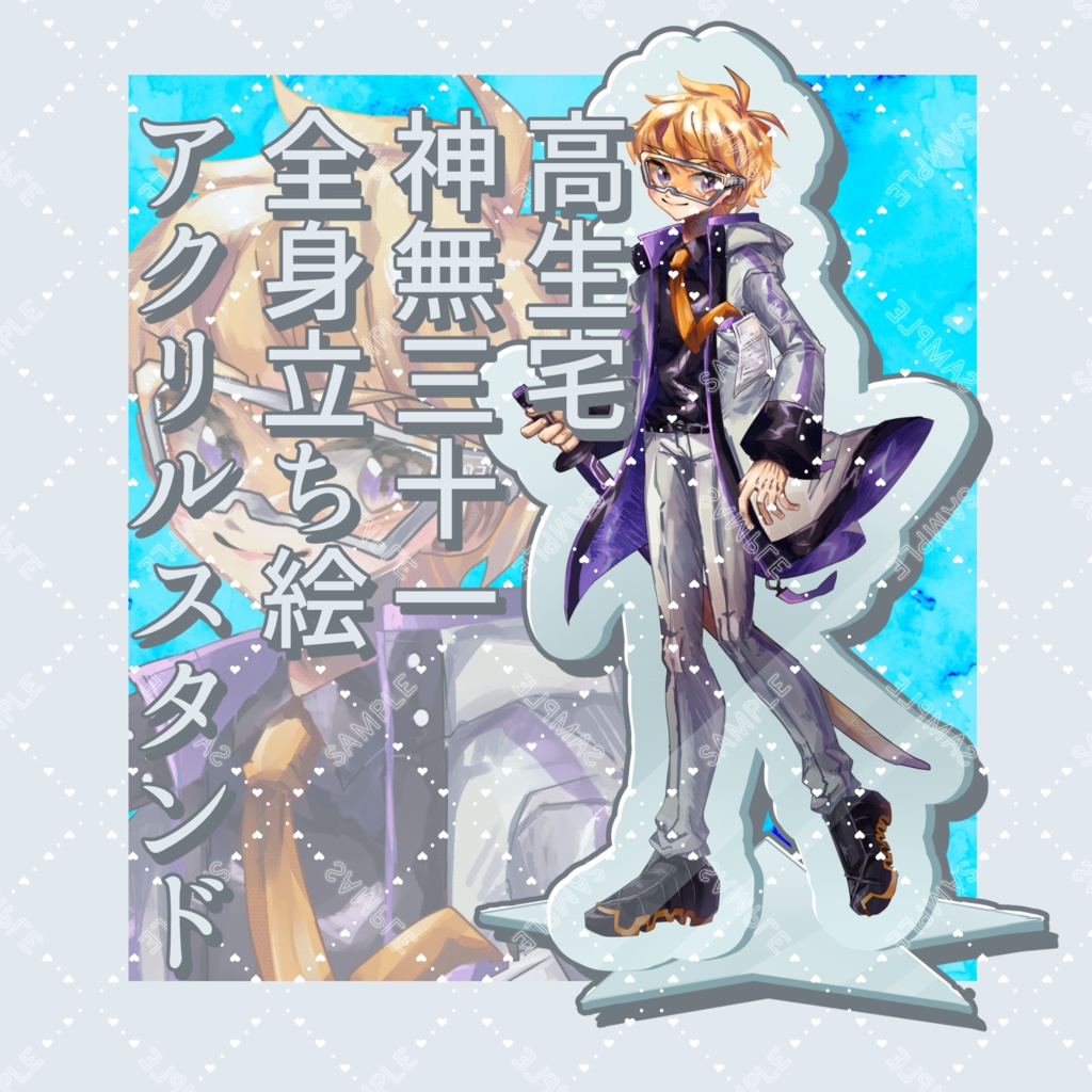 高生宅神無三十一全身立ち絵アクリルスタンド