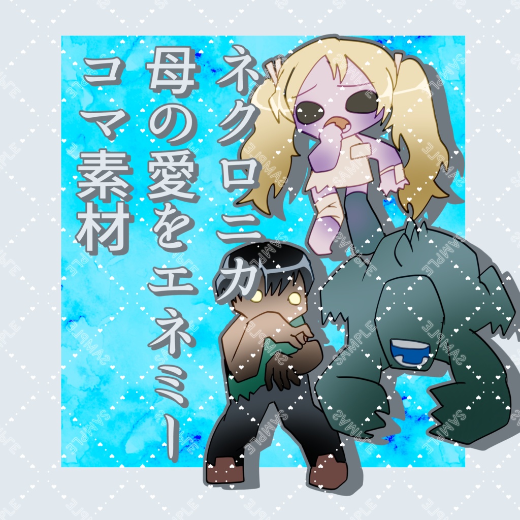 【TRPG素材】永い後日談のネクロニカ 母の愛をエネミー素材