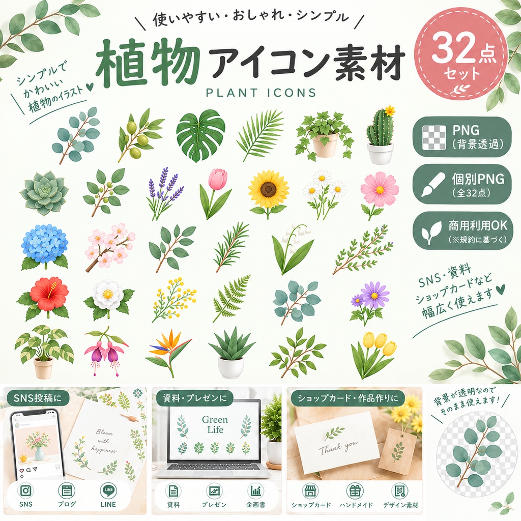 かわいい植物イラスト素材 32点セット|PNG・背景透過|AI生成|Cute Plant Illustrations