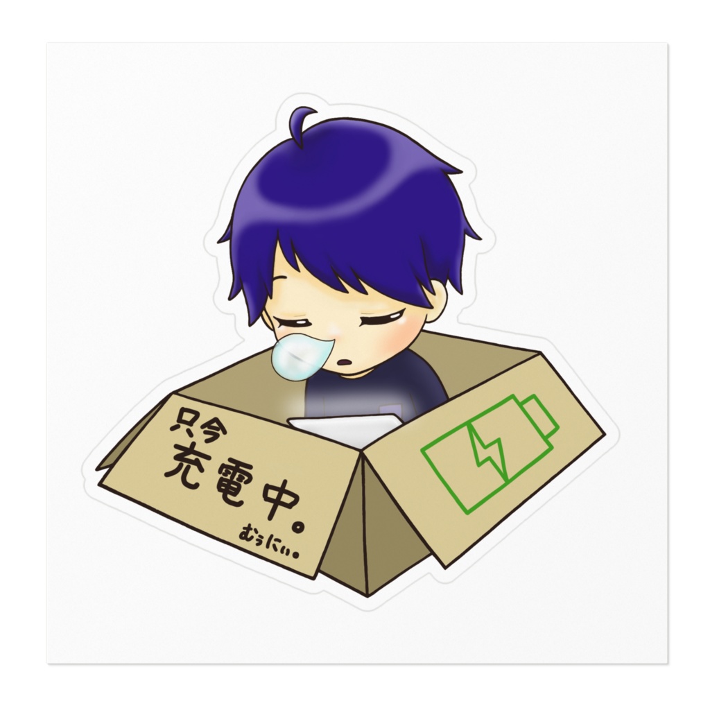 『むぅにぃ。』ステッカー