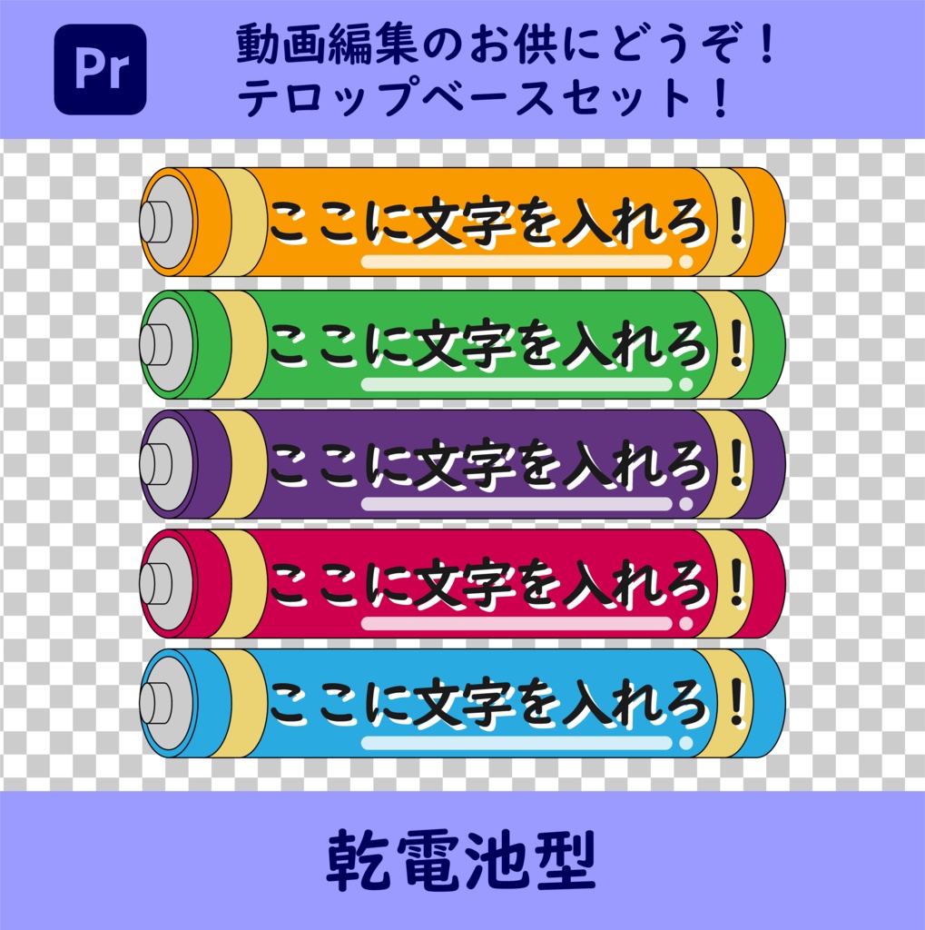 動画編集にもってこい！乾電池型テロップベース（.png）