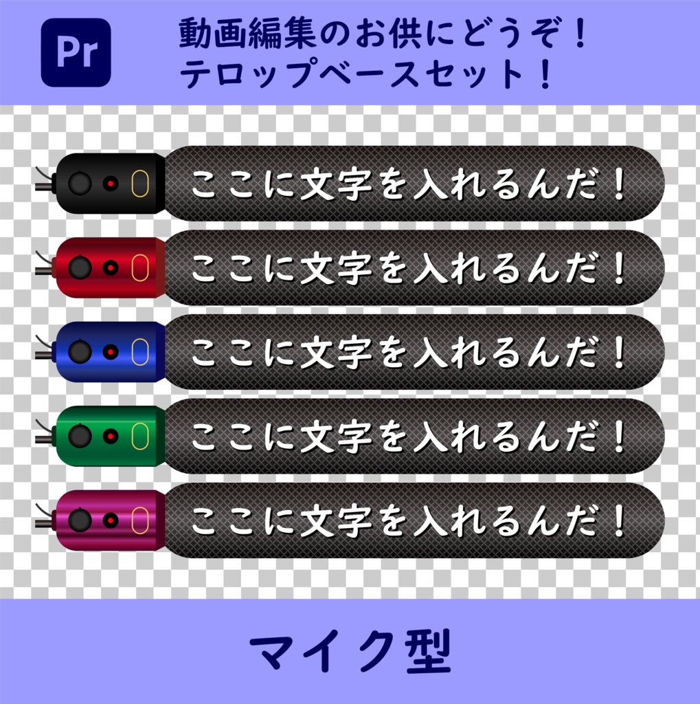 動画編集にもってこい!配信用マイク型テロップベース(.png)