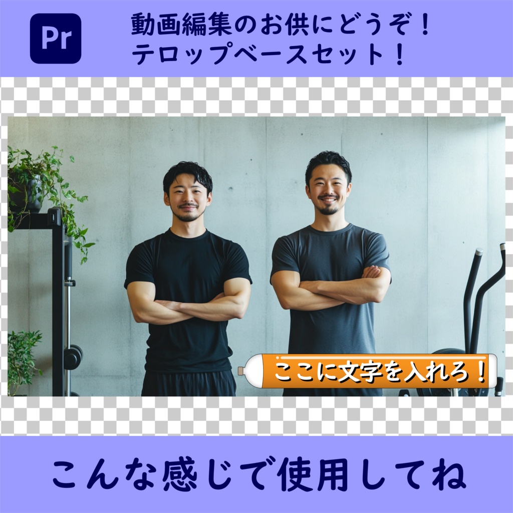 動画編集にもってこい!ペットボトル型テロップベース(.png)