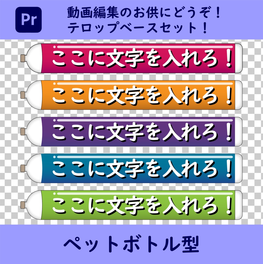 動画編集にもってこい！ペットボトル型テロップベース（.png）