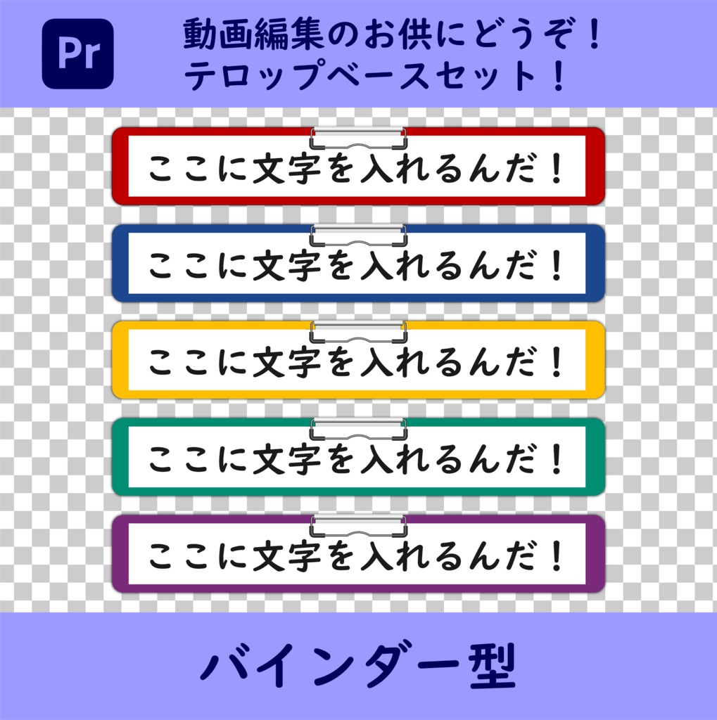 動画編集にもってこい!バインダー型テロップベース(.png)