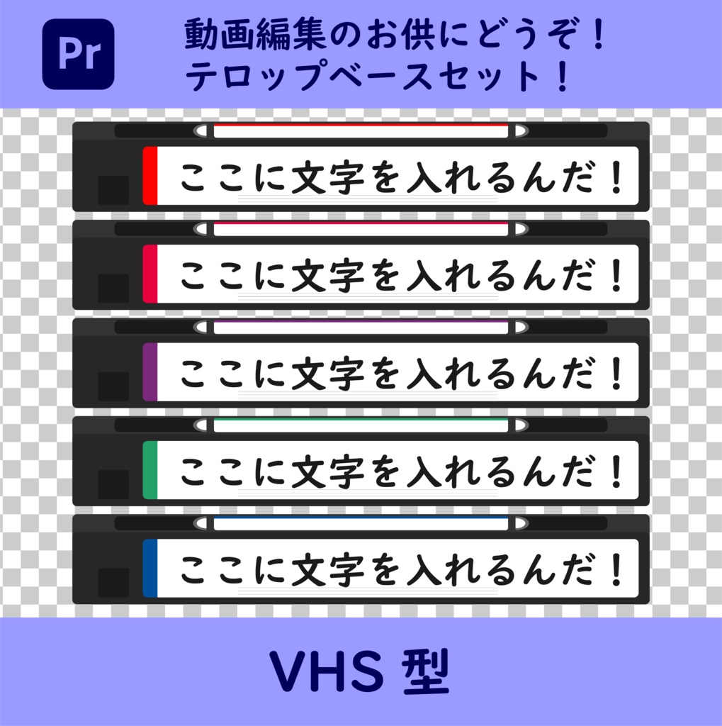 動画編集にもってこい！VHS型テロップベース（.png）