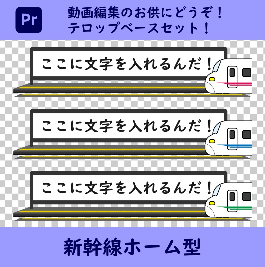 動画編集にもってこい！新幹線型テロップベース
