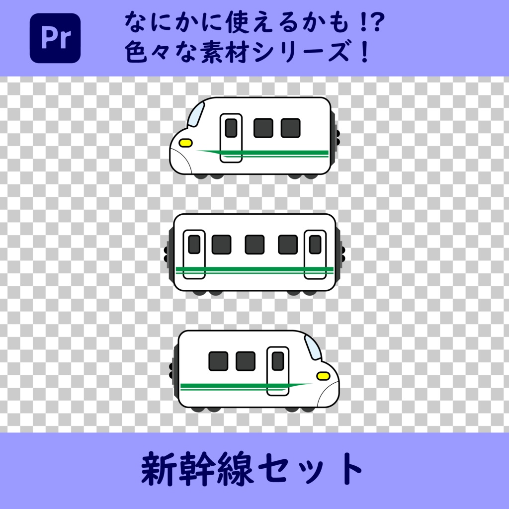 なにかに使えるかも！？素材シリーズ！（新幹線）