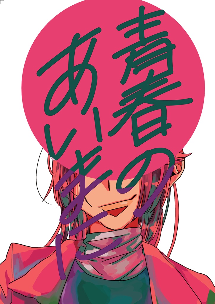 青春のあいまに
