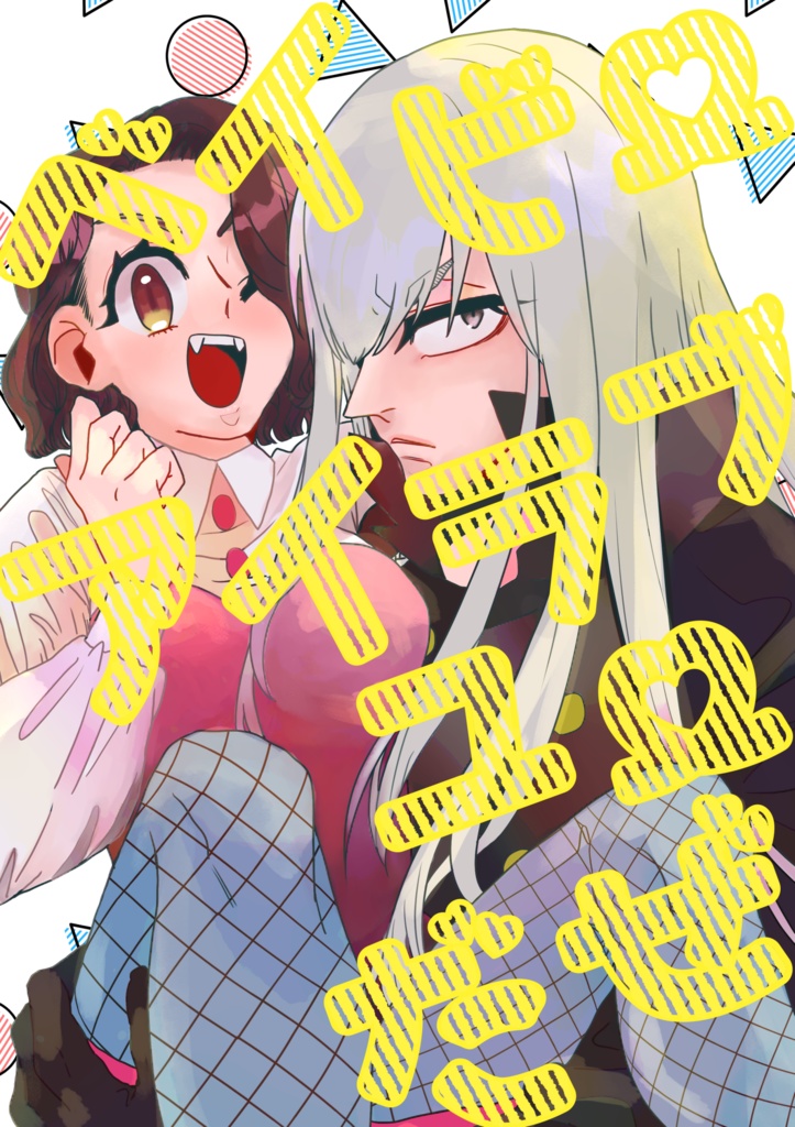 ベイビーアイラブユーだぜ