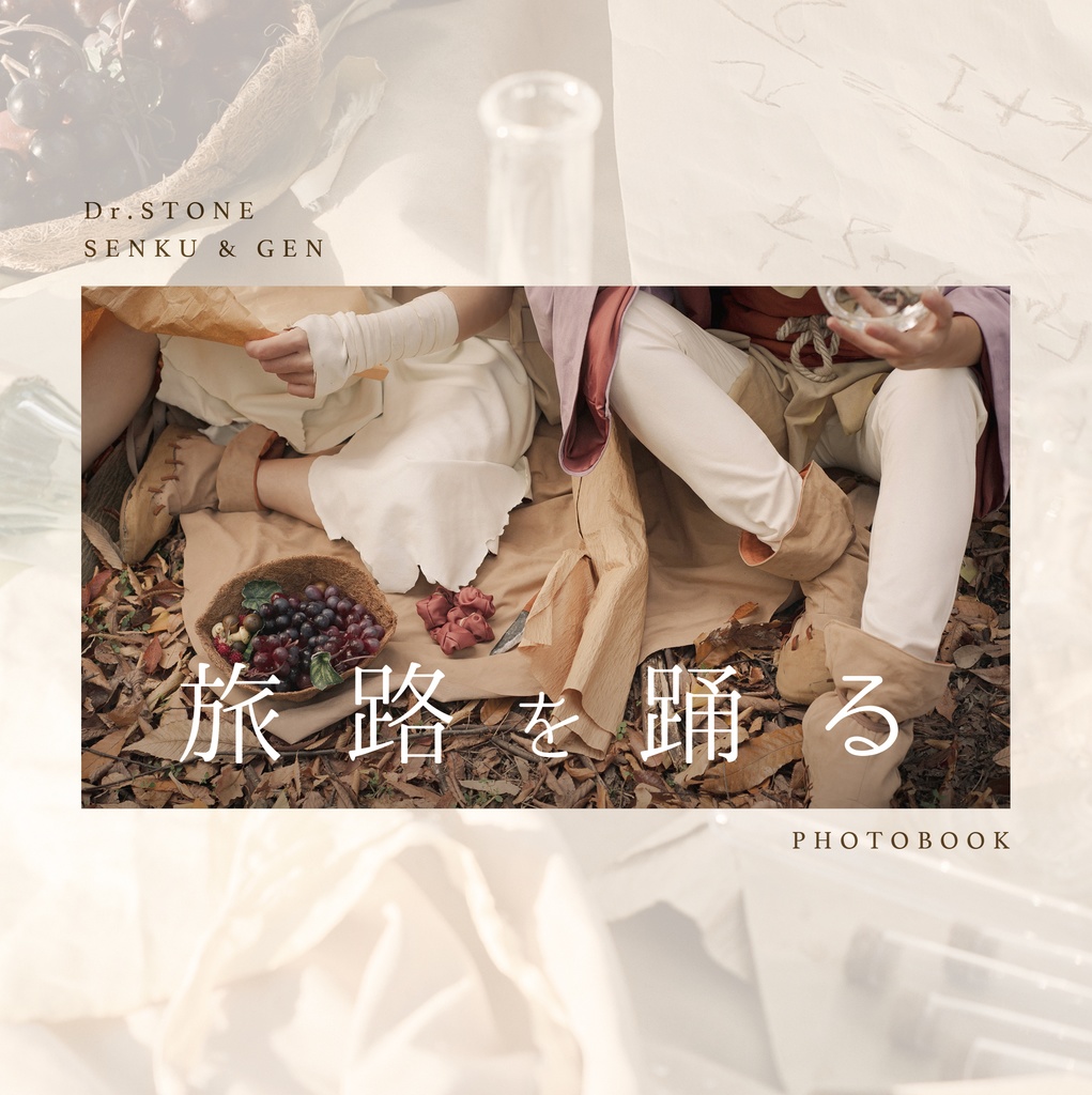 Dr.STONEコスプレ写真集「旅路を踊る」(千空&ゲン)