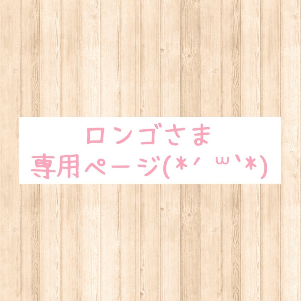 ロンゴさま専用ページ(*´꒳`*)