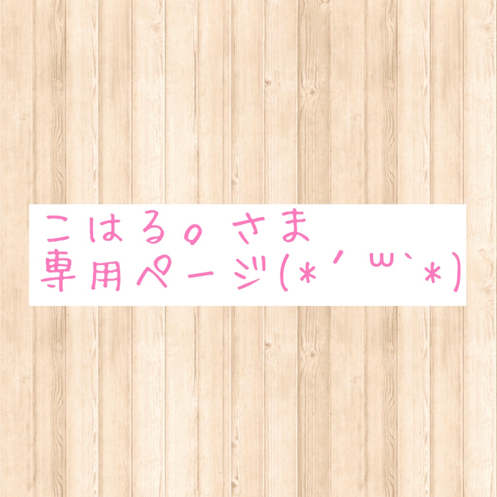 ✞さま専用ページその他 - その他