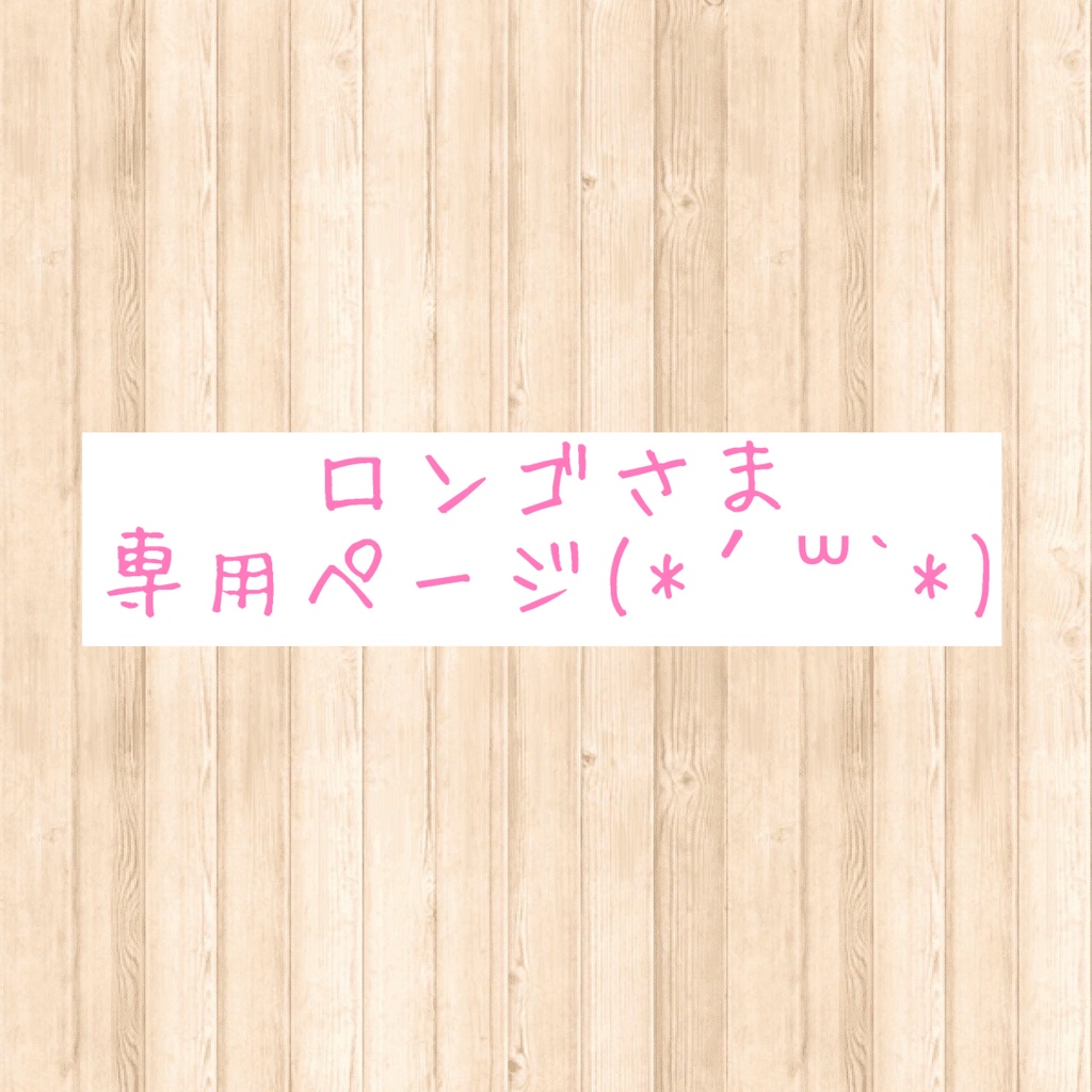 ロンゴさま🥰専用ページ