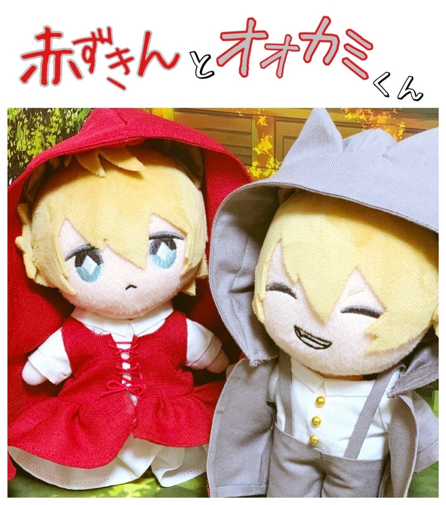 赤ずきんとオオカミくん アーティストベア ハンドメイド 海外作家様 ぬいぐるみ 赤ずきんとオオカミくん アーティストベア ハンドメイド 海外作家様