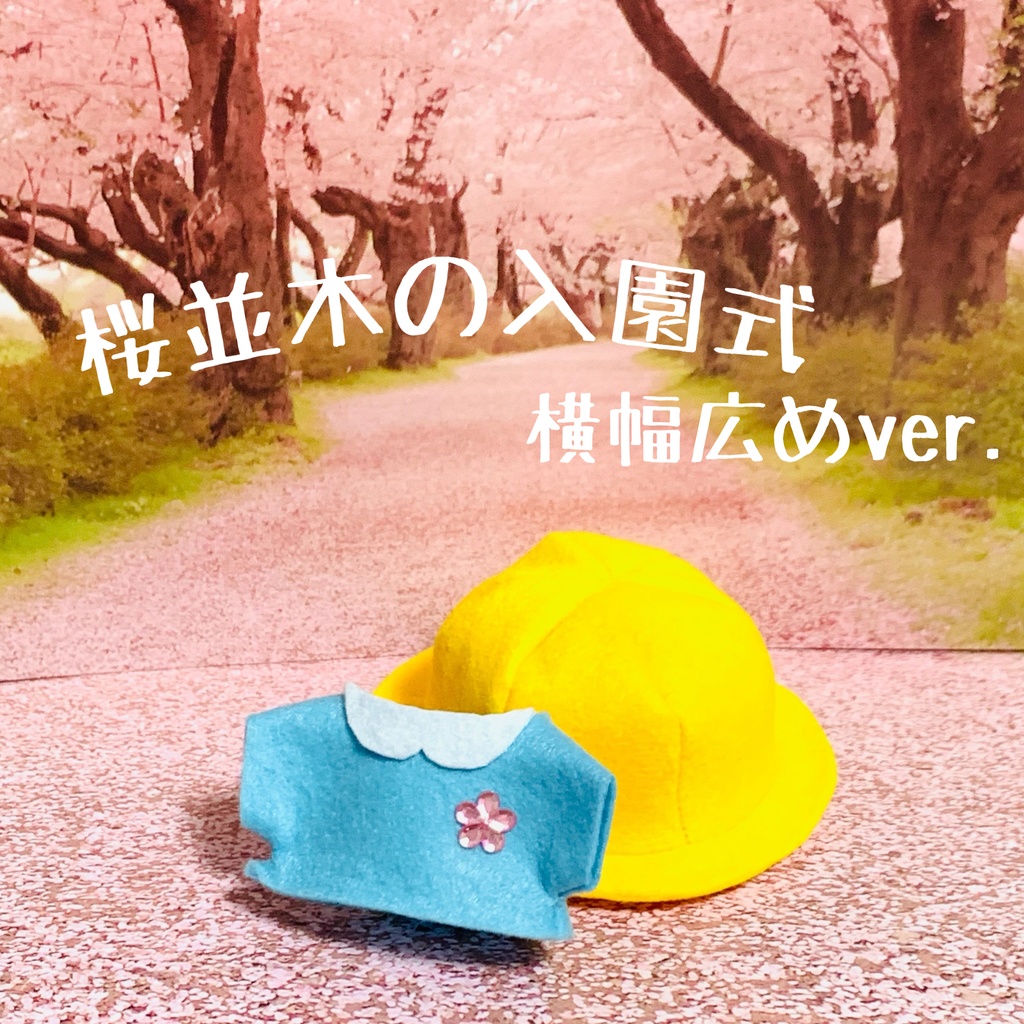 桜並木の入園式 幼稚園児ぬい服