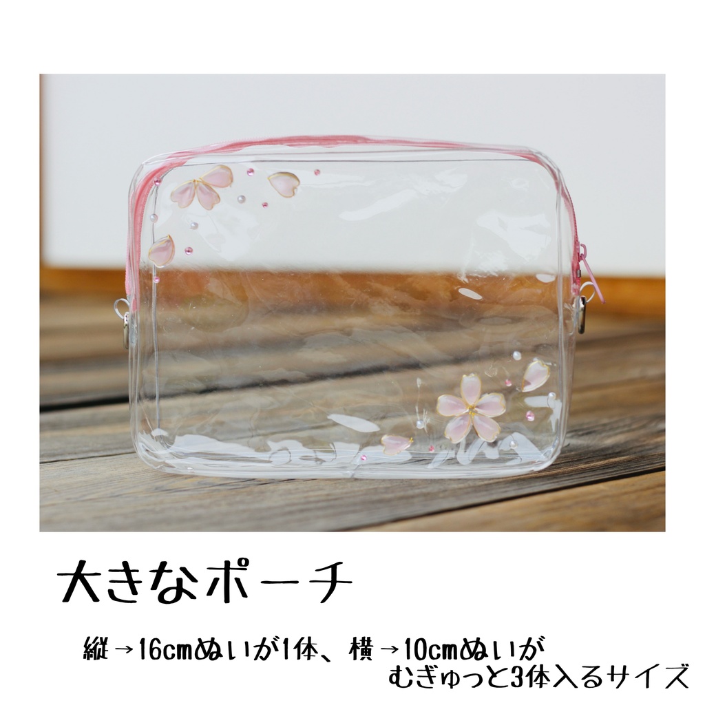 ぬいくんたちとのお出かけポーチ(桜ver.)