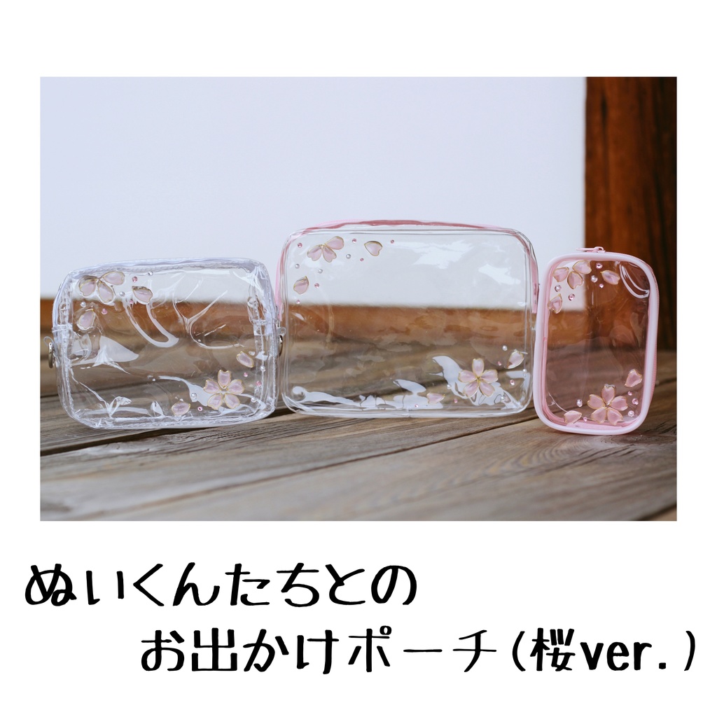 ぬいくんたちとのお出かけポーチ(桜ver.)